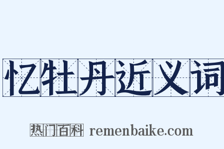 忆牡丹近义词是什么意思的图片